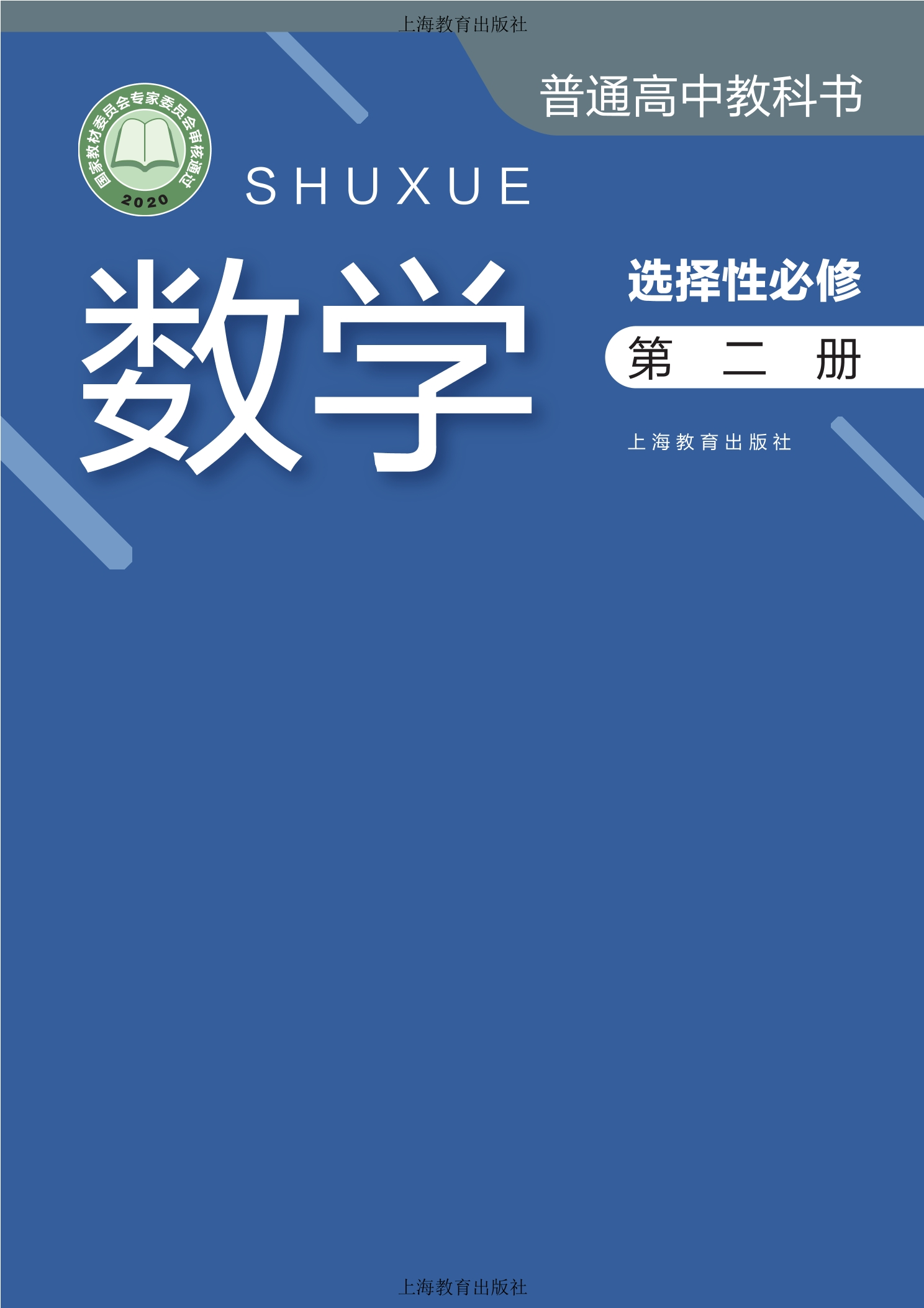 普通高中教科书·数学选择性必修 第二册
